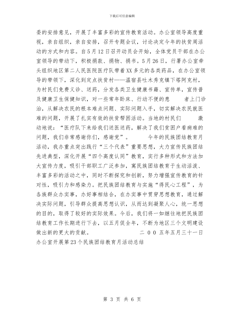 办公室开展第23个民族团结教育月活动工作总结与办公室文书兼政府接待个人工作总结汇编_第3页