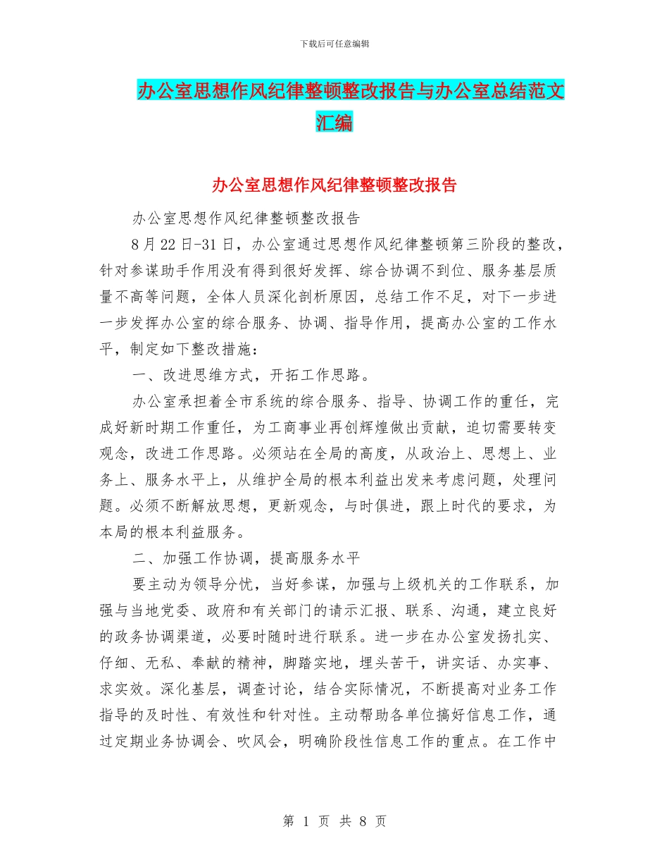 办公室思想作风纪律整顿整改报告与办公室总结范文汇编_第1页
