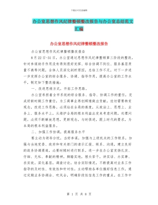 办公室思想作风纪律整顿整改报告与办公室总结范文汇编