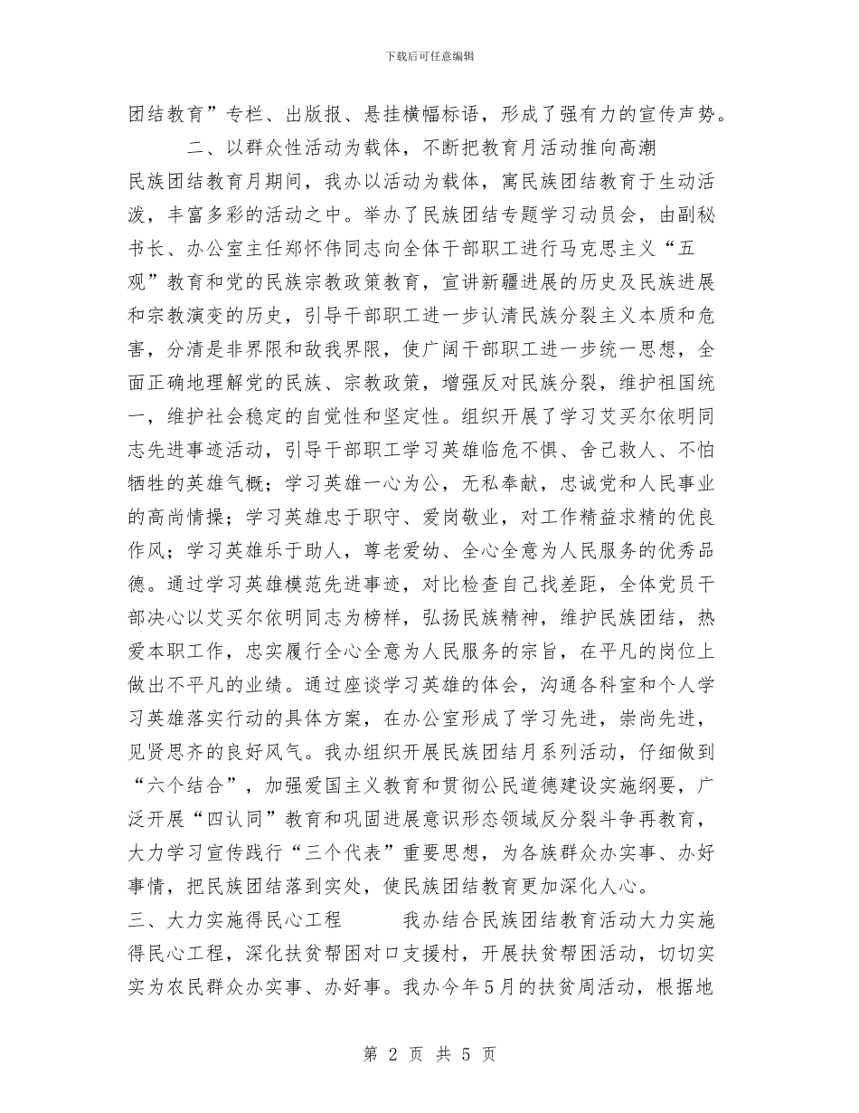 办公室开展第23个民族团结教育月活动工作总结与办公室文员2024上半年工作总结范文汇编_第2页