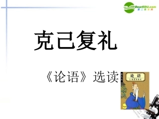 高中语文(论语选读)之(克己复礼)课件 语文版 课件