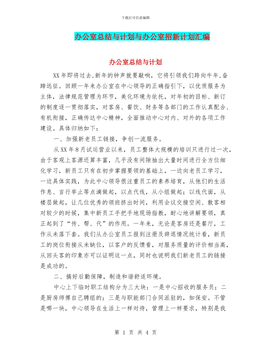 办公室总结与计划与办公室招新计划汇编_第1页