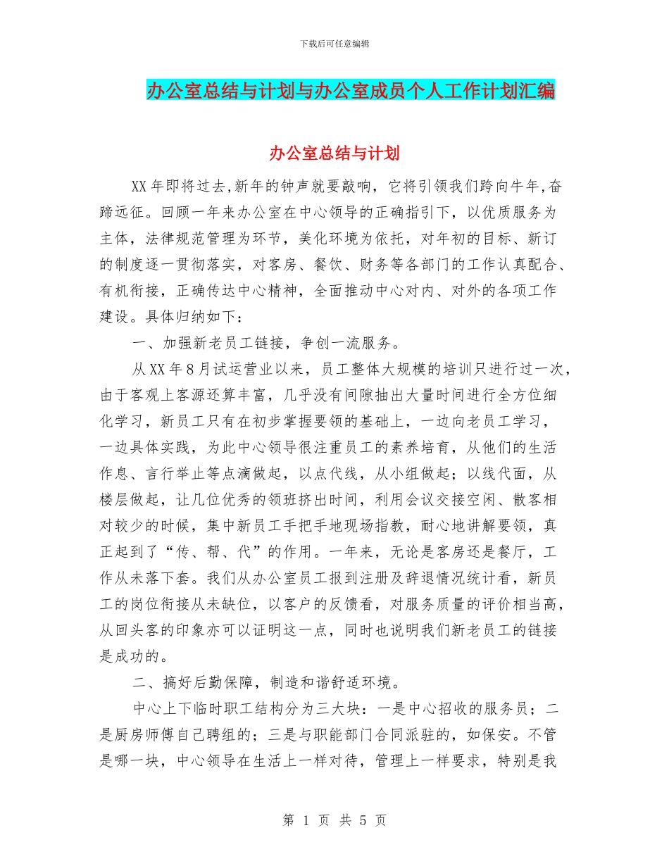 办公室总结与计划与办公室成员个人工作计划汇编_第1页