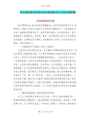 办公室总结与计划与办公室成员个人工作计划汇编