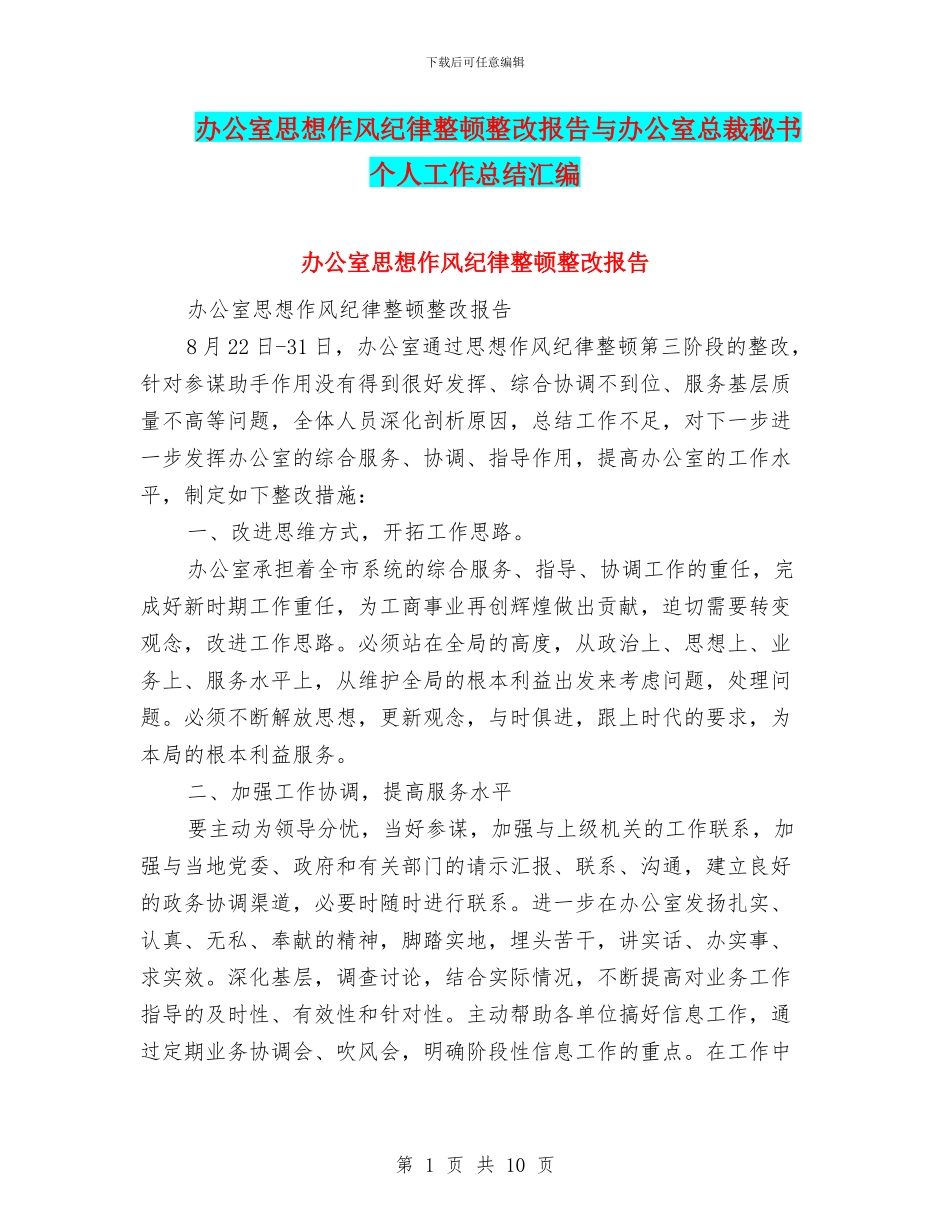 办公室思想作风纪律整顿整改报告与办公室总裁秘书个人工作总结汇编_第1页
