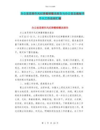 办公室思想作风纪律整顿整改报告与办公室总裁秘书个人工作总结汇编