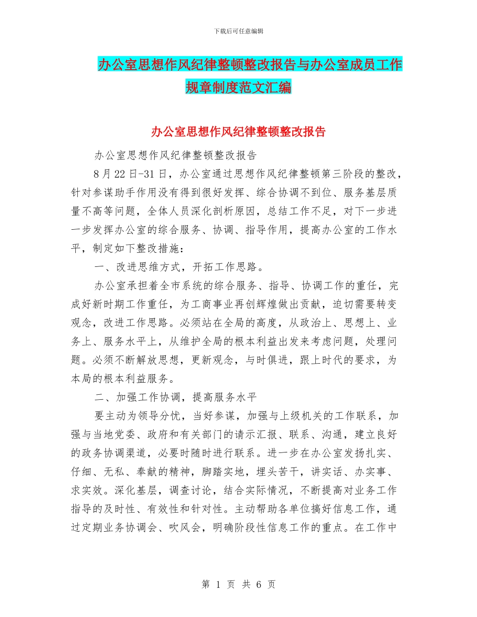 办公室思想作风纪律整顿整改报告与办公室成员工作规章制度范文汇编_第1页