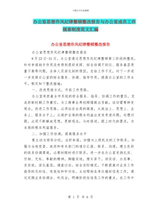 办公室思想作风纪律整顿整改报告与办公室成员工作规章制度范文汇编