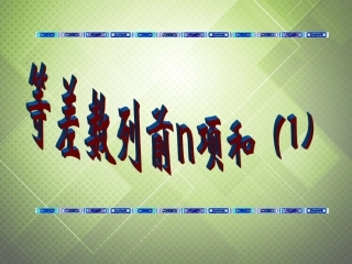 高中数学 等差数列前n项和(1)课件 新人教版必修5 课件