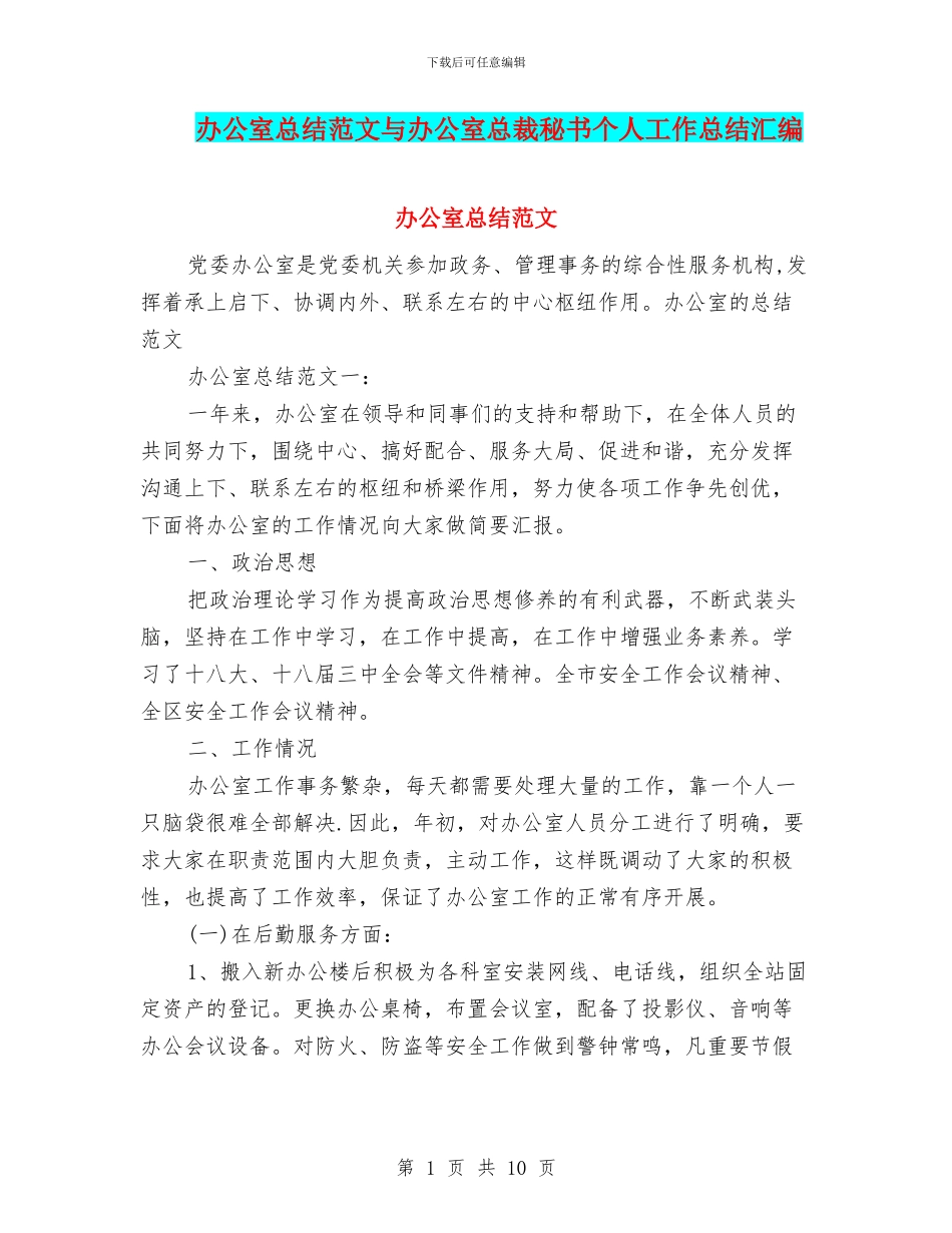 办公室总结范文与办公室总裁秘书个人工作总结汇编_第1页