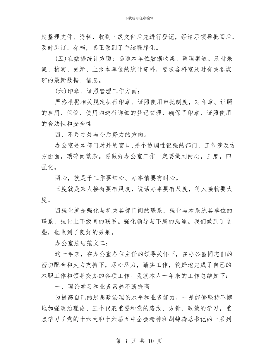 办公室总结范文与办公室总裁秘书个人工作总结汇编_第3页