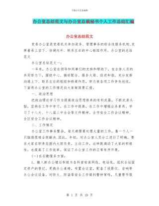 办公室总结范文与办公室总裁秘书个人工作总结汇编