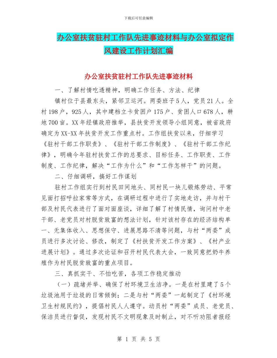 办公室扶贫驻村工作队先进事迹材料与办公室拟定作风建设工作计划汇编_第1页