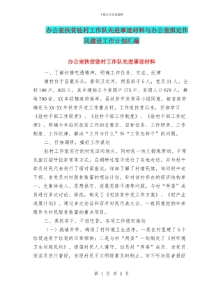 办公室扶贫驻村工作队先进事迹材料与办公室拟定作风建设工作计划汇编