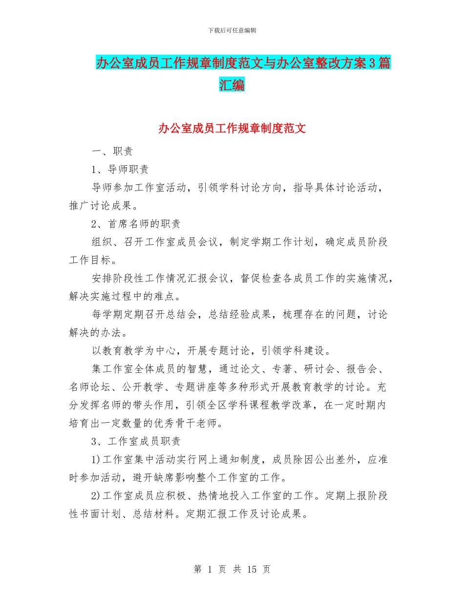 办公室成员工作规章制度范文与办公室整改方案3篇汇编_第1页