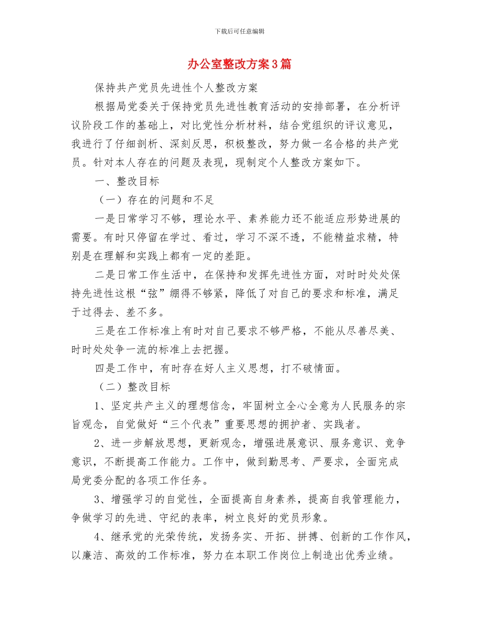 办公室成员工作规章制度范文与办公室整改方案3篇汇编_第3页