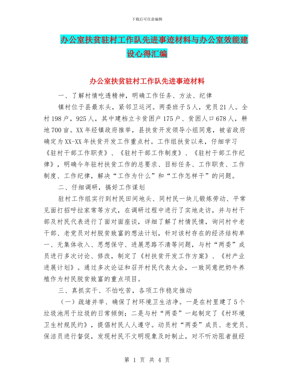 办公室扶贫驻村工作队先进事迹材料与办公室效能建设心得汇编_第1页
