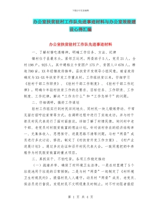 办公室扶贫驻村工作队先进事迹材料与办公室效能建设心得汇编