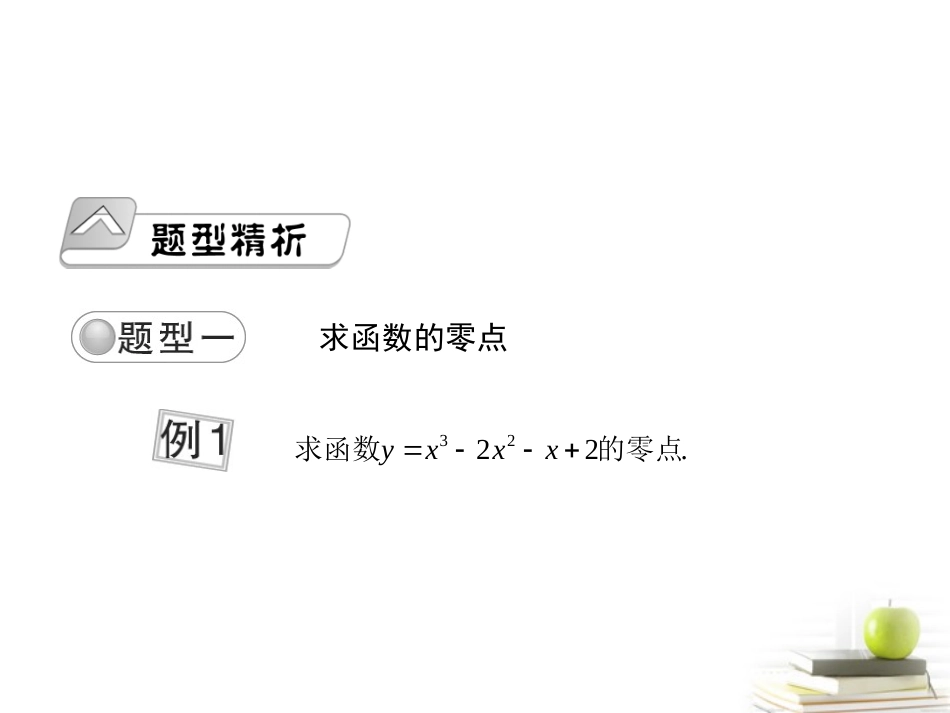 高考数学总复习 第三单元 第五节 函数与方程课件_第2页