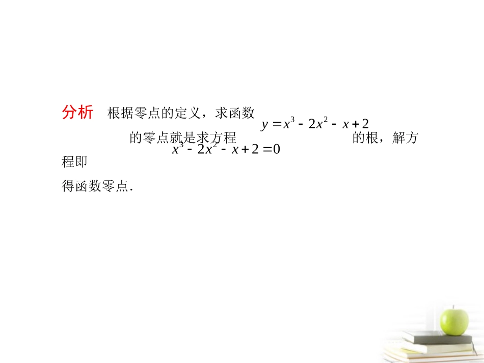 高考数学总复习 第三单元 第五节 函数与方程课件_第3页