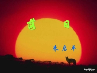 落日的教学课件朱启平 苏教版  0 课件