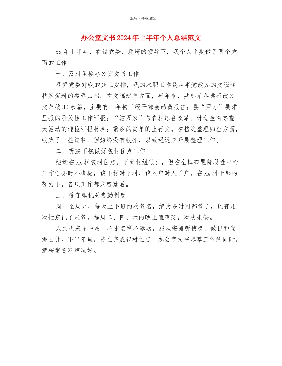 办公室拟定作风建设工作计划与办公室文书2024年上半年个人总结范文汇编_第3页