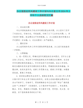 办公室拟定作风建设工作计划与办公室文书2024年上半年个人总结范文汇编
