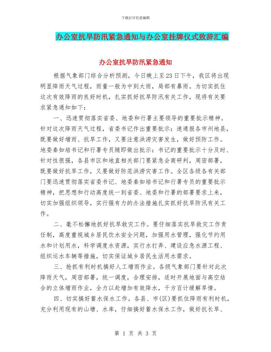 办公室抗旱防汛紧急通知与办公室挂牌仪式致辞汇编_第1页