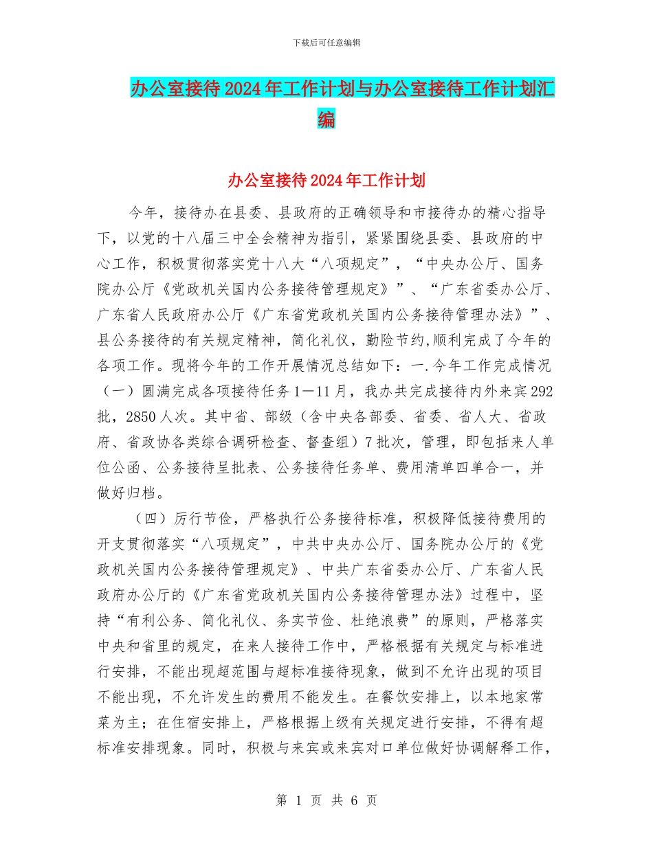 办公室接待2024年工作计划与办公室接待工作计划汇编_第1页