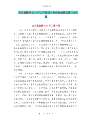 办公室接待2024年工作计划与办公室接待工作计划汇编