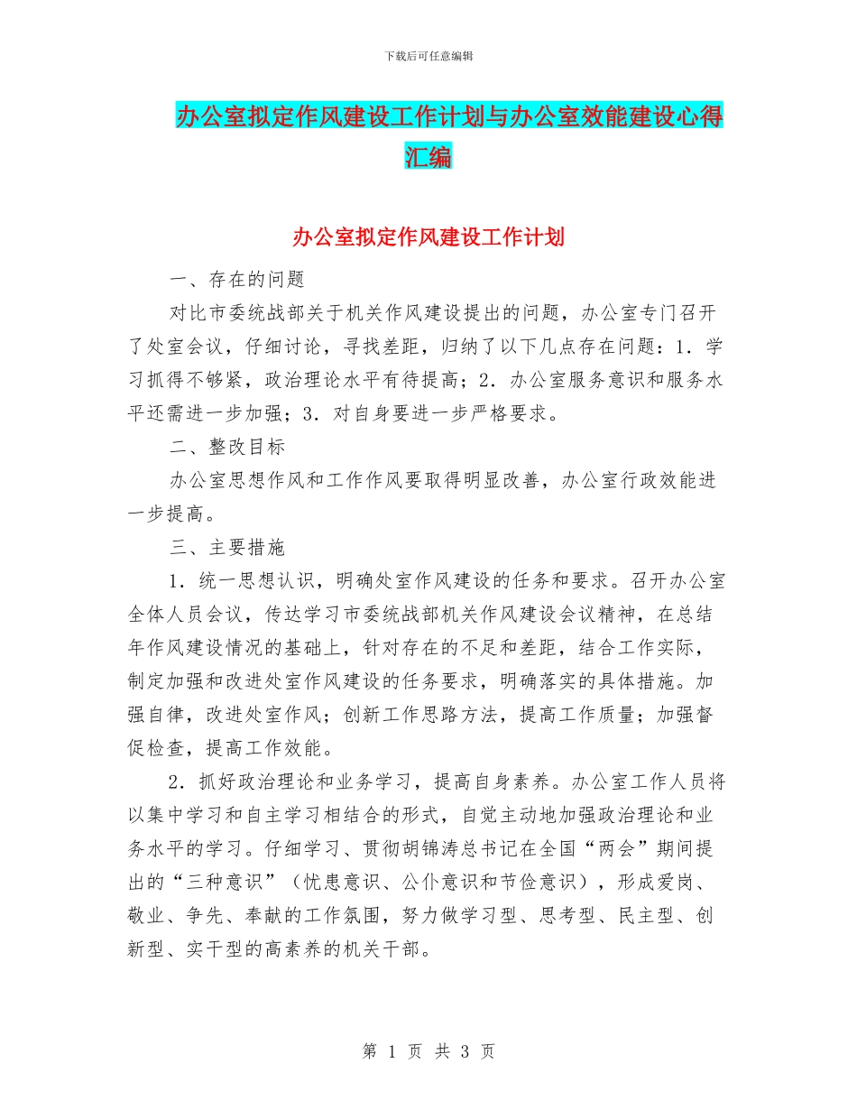 办公室拟定作风建设工作计划与办公室效能建设心得汇编_第1页