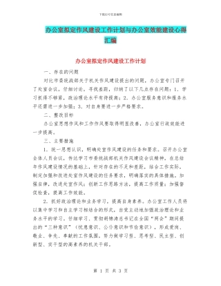 办公室拟定作风建设工作计划与办公室效能建设心得汇编