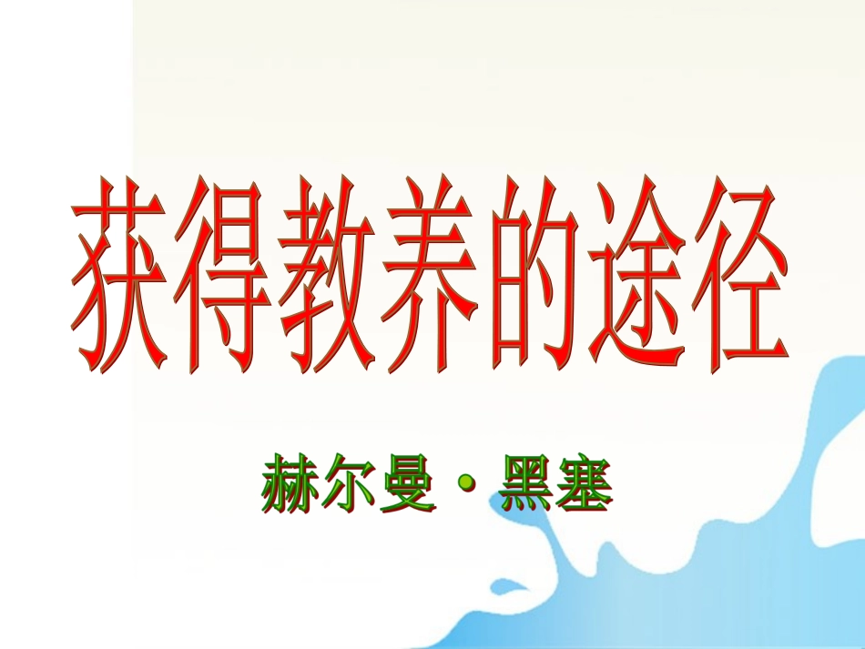 高中语文 22(获得教养的途径)同步课件4 苏教版必修1 课件_第2页