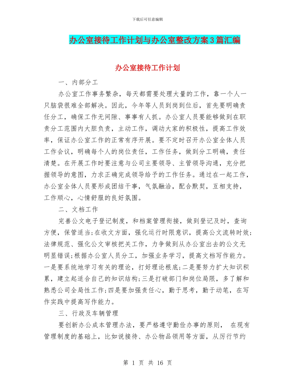 办公室接待工作计划与办公室整改方案3篇汇编_第1页