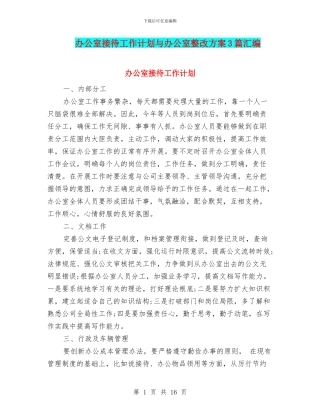 办公室接待工作计划与办公室整改方案3篇汇编