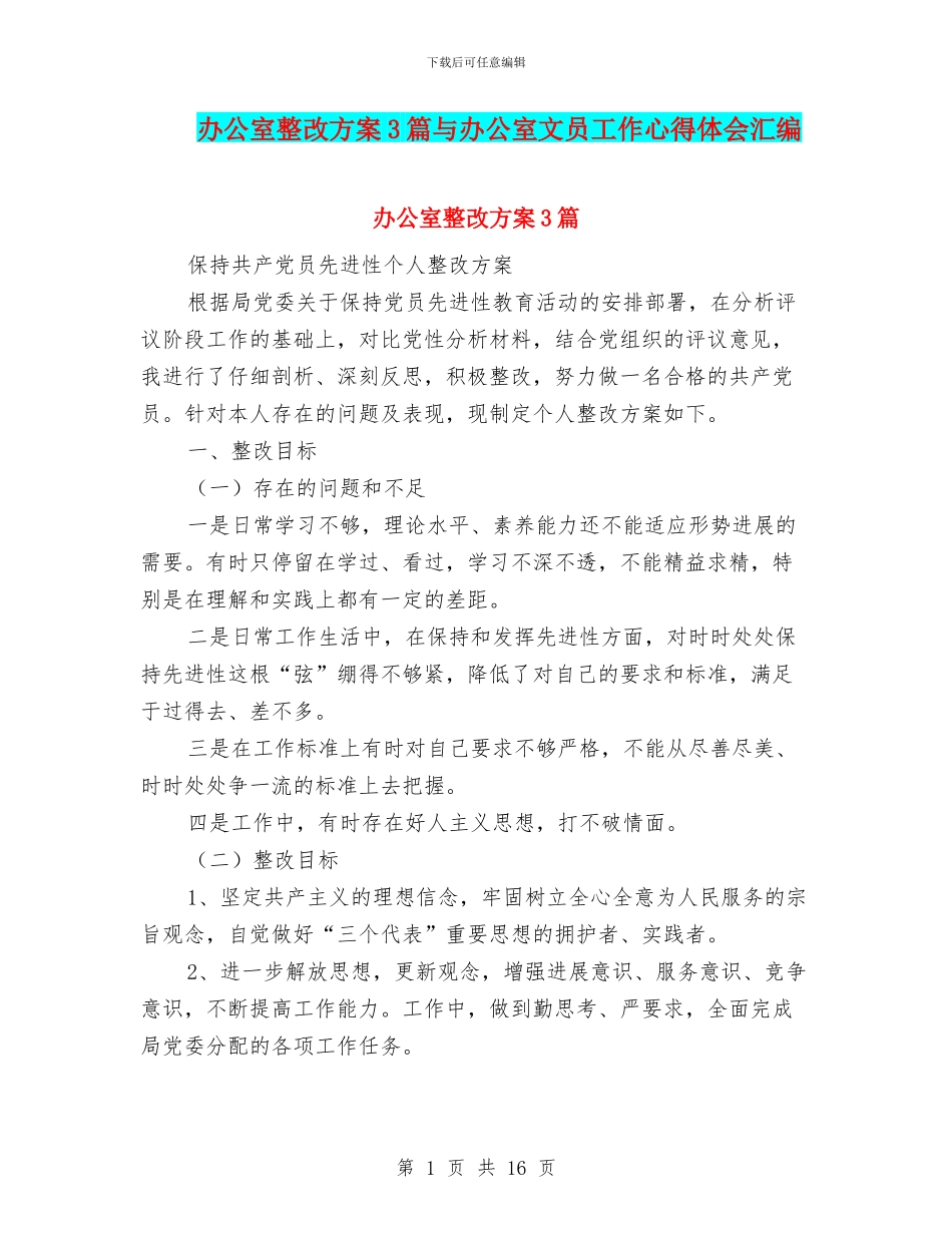 办公室整改方案3篇与办公室文员工作心得体会汇编_第1页