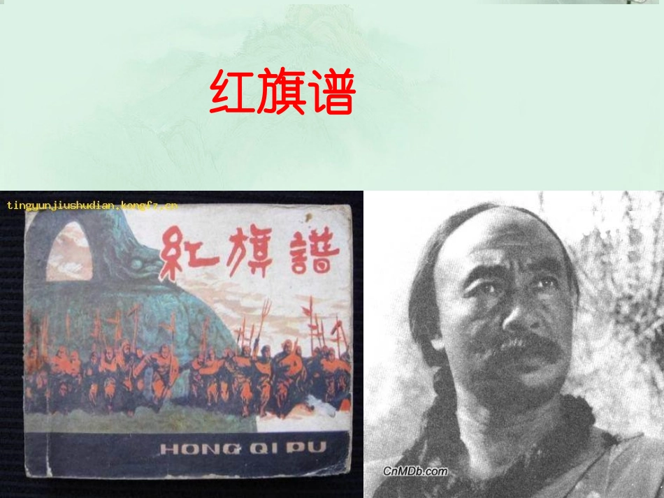 高二语文(红旗谱)教学课件 人教版 课件_第1页