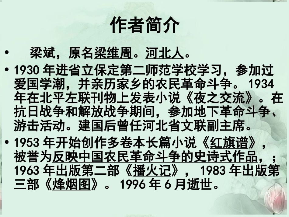 高二语文(红旗谱)教学课件 人教版 课件_第3页