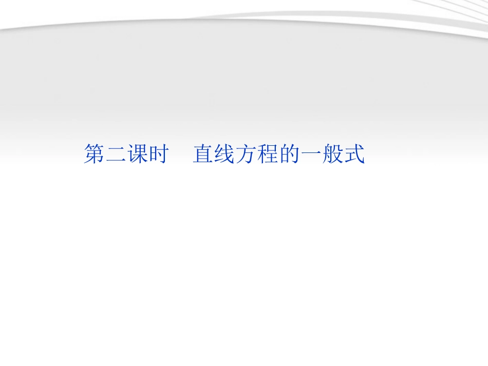 高中数学 第2章222第二课时直线方程的一般式课件 新人教B版必修2 课件_第1页