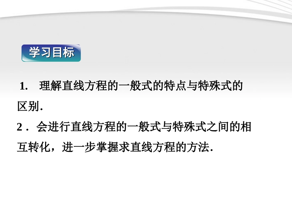 高中数学 第2章222第二课时直线方程的一般式课件 新人教B版必修2 课件_第2页