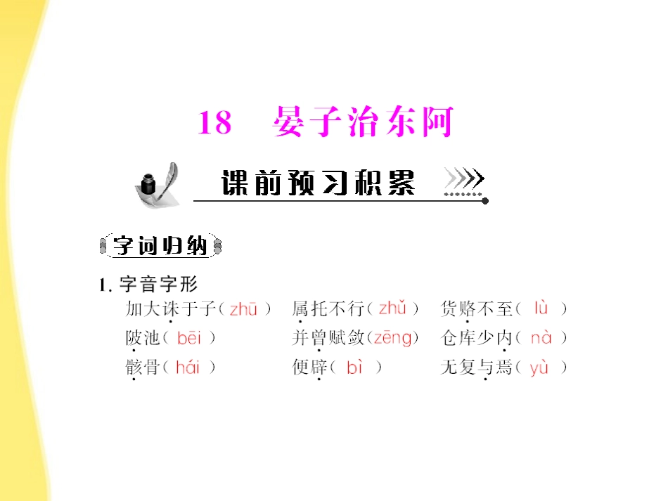 高中语文 第四单元第18课 晏子治东阿配套课件 粤教版必修4 课件_第1页