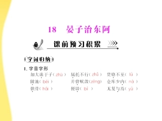 高中语文 第四单元第18课 晏子治东阿配套课件 粤教版必修4 课件