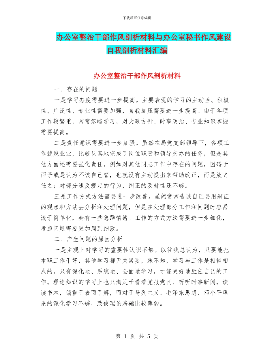 办公室整治干部作风剖析材料与办公室秘书作风建设自我剖析材料汇编_第1页