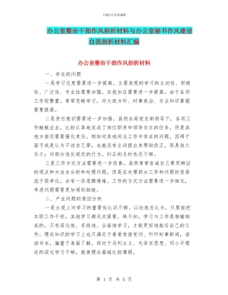 办公室整治干部作风剖析材料与办公室秘书作风建设自我剖析材料汇编