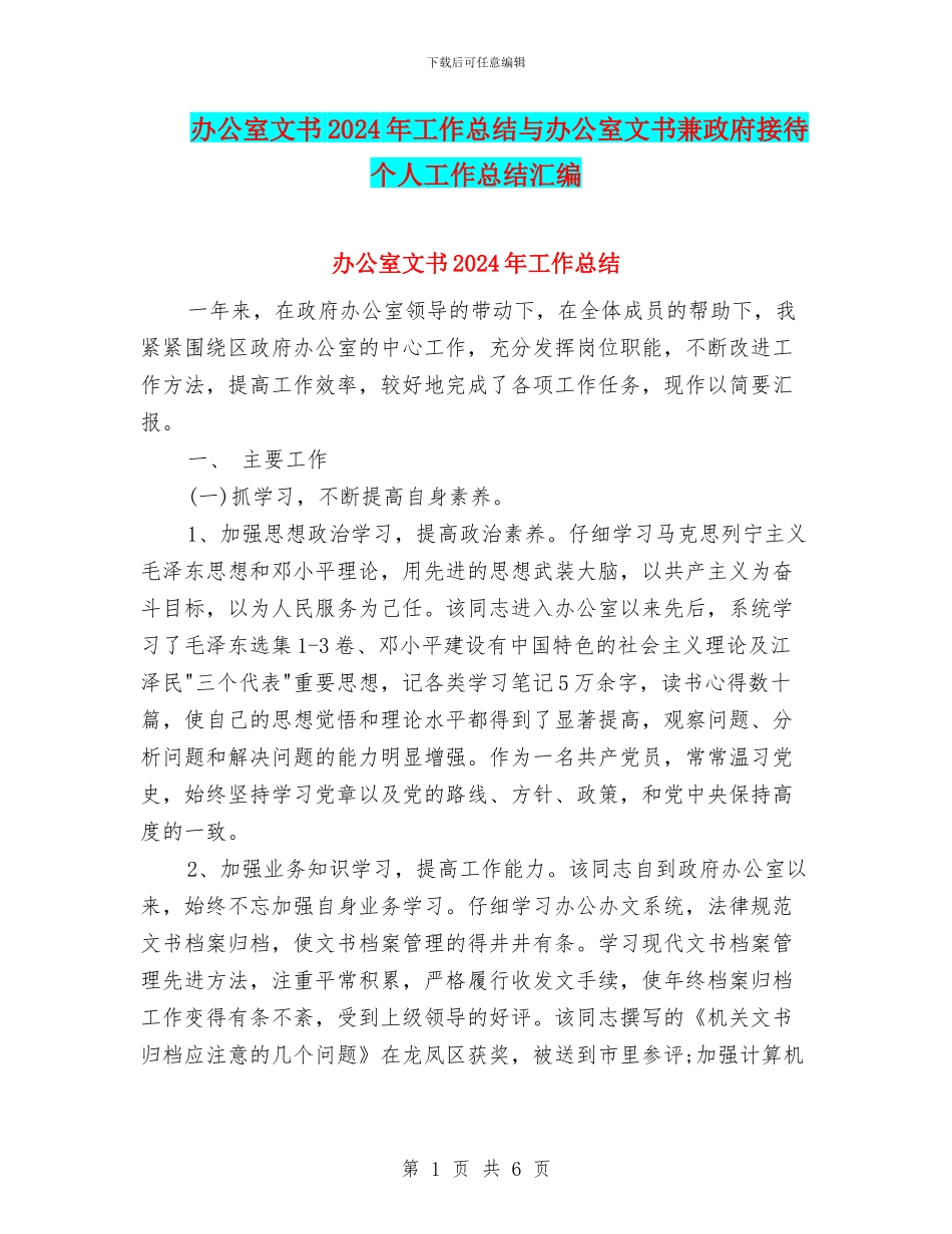办公室文书2024年工作总结与办公室文书兼政府接待个人工作总结汇编_第1页