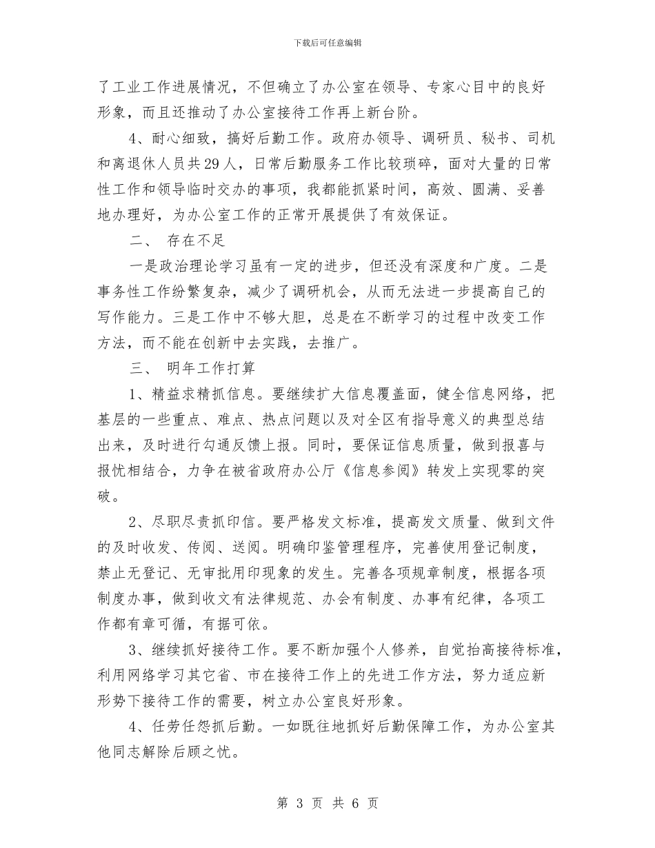 办公室文书2024年工作总结与办公室文书兼政府接待个人工作总结汇编_第3页