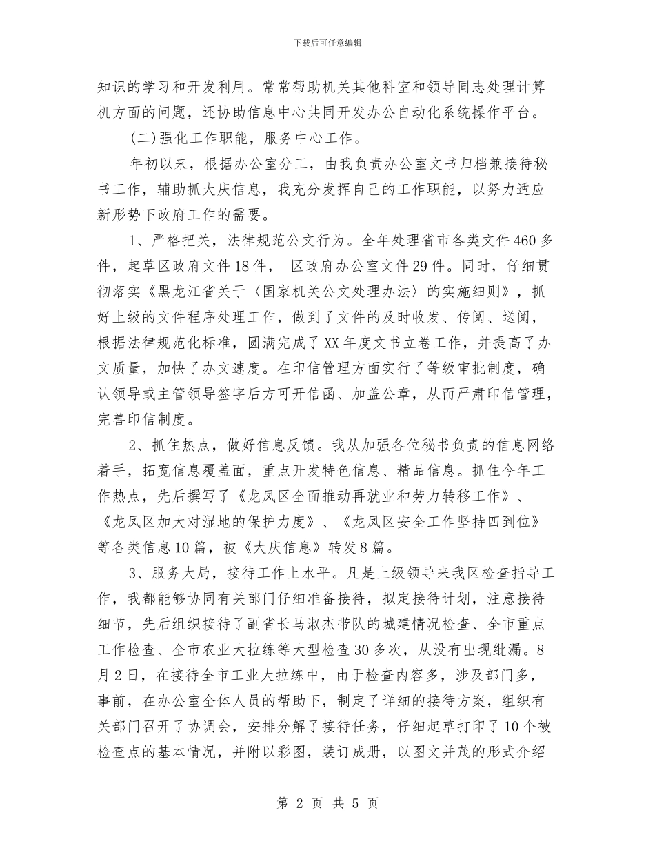 办公室文书2024年工作总结与办公室文员2024上半年工作总结范文汇编_第2页