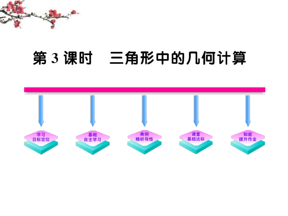 高二数学(123三角形中的几何问题)课件_第1页