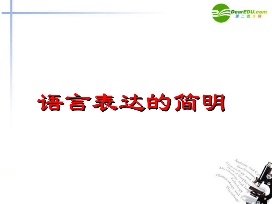 高考语文二轮复习 语言表达简明、连贯、得体、准确、鲜明、生动课件6 课件_第3页