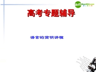 高考语文二轮复习 语言表达简明、连贯、得体、准确、鲜明、生动课件6 课件